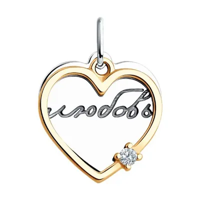 Подвеска из золочёного серебра с фианитом Любовь из серебро