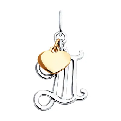 Подвеска-буква из золочёного серебра из серебро