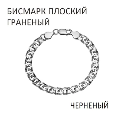 Браслет 925 из серебро