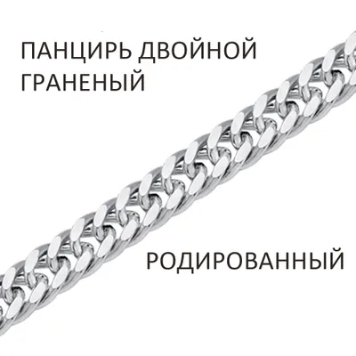 Цепь 925 из серебро