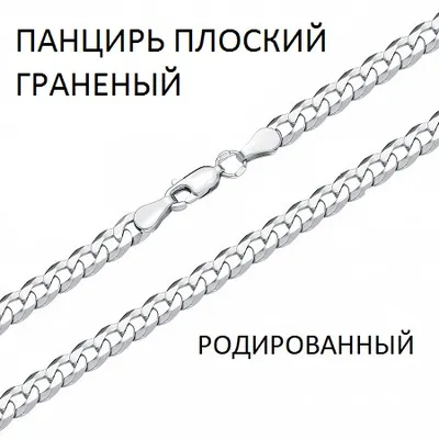 Цепь 925 из серебро