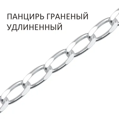 Цепь 925 из серебро