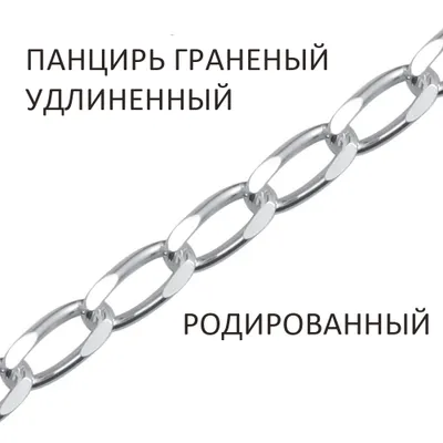 Цепь 925 из серебро