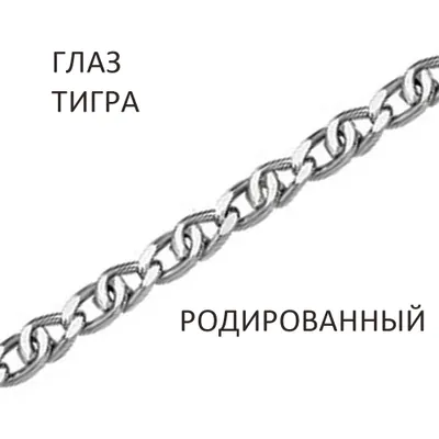 Цепь 925 из серебро