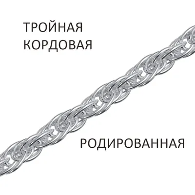 Цепь 925 из серебро