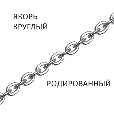 Цепь 925 из серебро