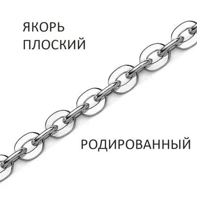 Цепь 925 из серебро